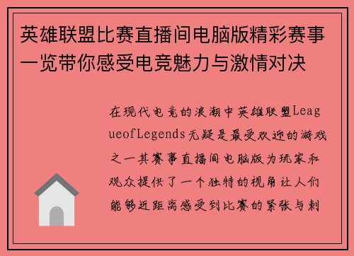 英雄联盟比赛直播间电脑版精彩赛事一览带你感受电竞魅力与激情对决
