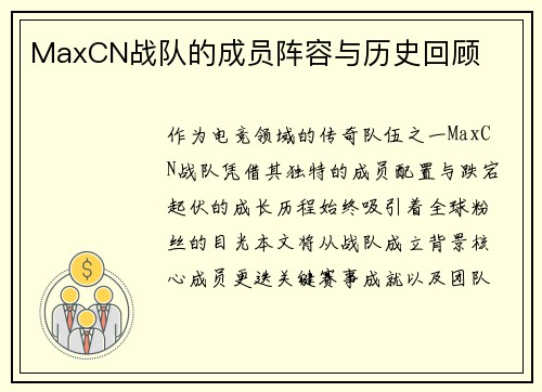MaxCN战队的成员阵容与历史回顾