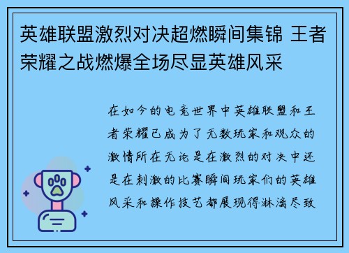 英雄联盟激烈对决超燃瞬间集锦 王者荣耀之战燃爆全场尽显英雄风采