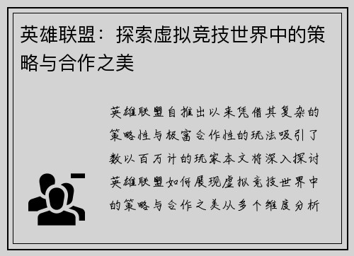 英雄联盟：探索虚拟竞技世界中的策略与合作之美