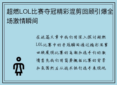 超燃LOL比赛夺冠精彩混剪回顾引爆全场激情瞬间