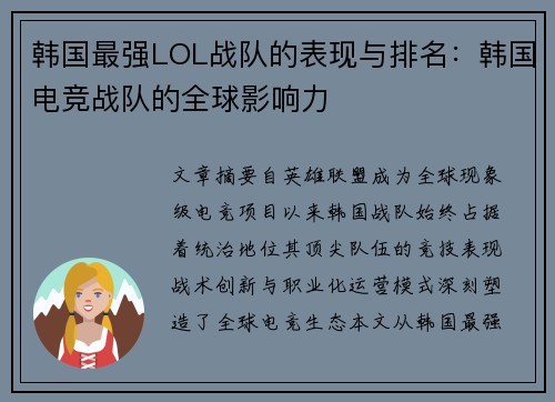 韩国最强LOL战队的表现与排名：韩国电竞战队的全球影响力
