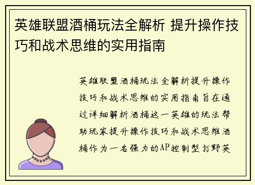 英雄联盟酒桶玩法全解析 提升操作技巧和战术思维的实用指南