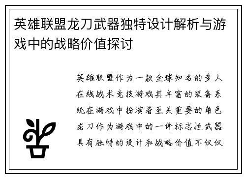 英雄联盟龙刀武器独特设计解析与游戏中的战略价值探讨