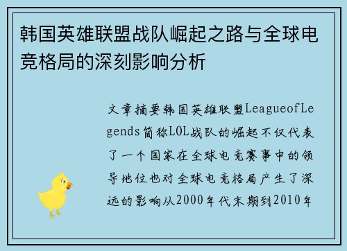 韩国英雄联盟战队崛起之路与全球电竞格局的深刻影响分析