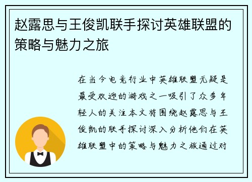 赵露思与王俊凯联手探讨英雄联盟的策略与魅力之旅