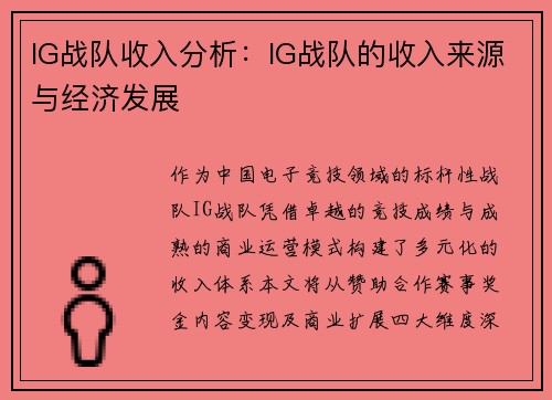 IG战队收入分析：IG战队的收入来源与经济发展