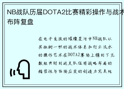 NB战队历届DOTA2比赛精彩操作与战术布阵复盘