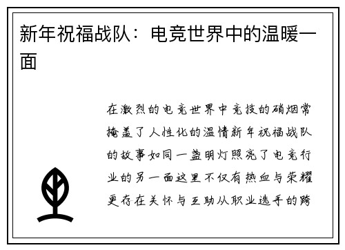 新年祝福战队：电竞世界中的温暖一面