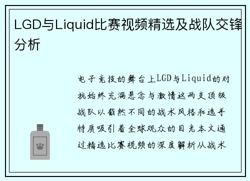 LGD与Liquid比赛视频精选及战队交锋分析