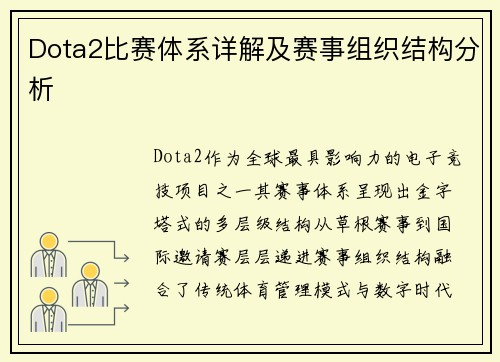 Dota2比赛体系详解及赛事组织结构分析