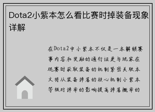 Dota2小紫本怎么看比赛时掉装备现象详解