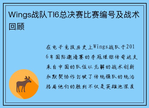 Wings战队TI6总决赛比赛编号及战术回顾
