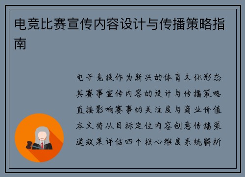 电竞比赛宣传内容设计与传播策略指南