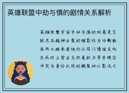 英雄联盟中劫与慎的剧情关系解析