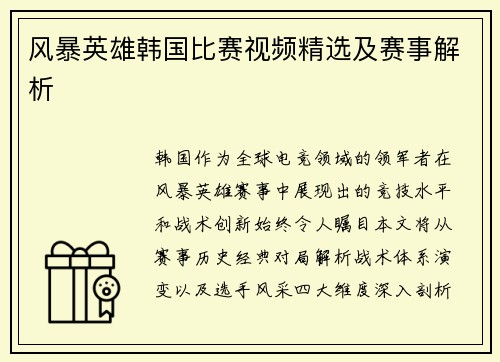 风暴英雄韩国比赛视频精选及赛事解析