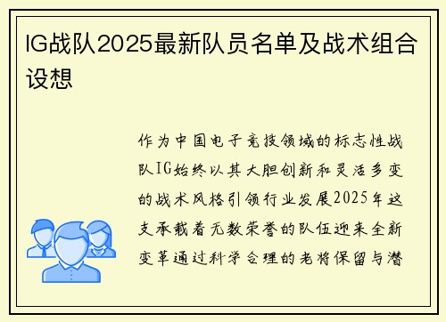 IG战队2025最新队员名单及战术组合设想