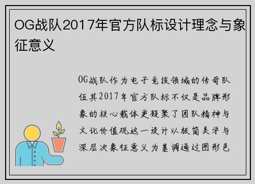 OG战队2017年官方队标设计理念与象征意义