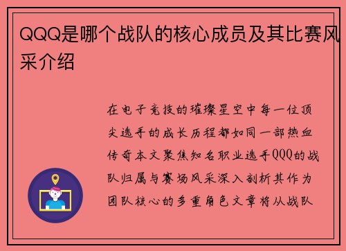 QQQ是哪个战队的核心成员及其比赛风采介绍