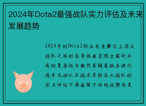 2024年Dota2最强战队实力评估及未来发展趋势
