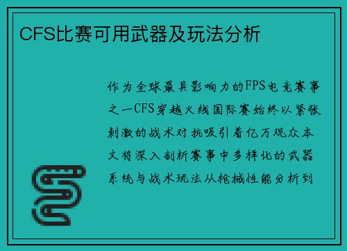 CFS比赛可用武器及玩法分析