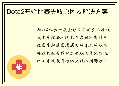 Dota2开始比赛失败原因及解决方案