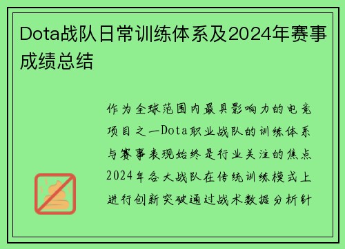 Dota战队日常训练体系及2024年赛事成绩总结