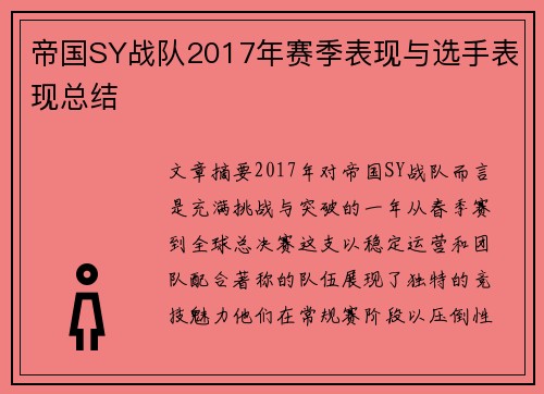 帝国SY战队2017年赛季表现与选手表现总结
