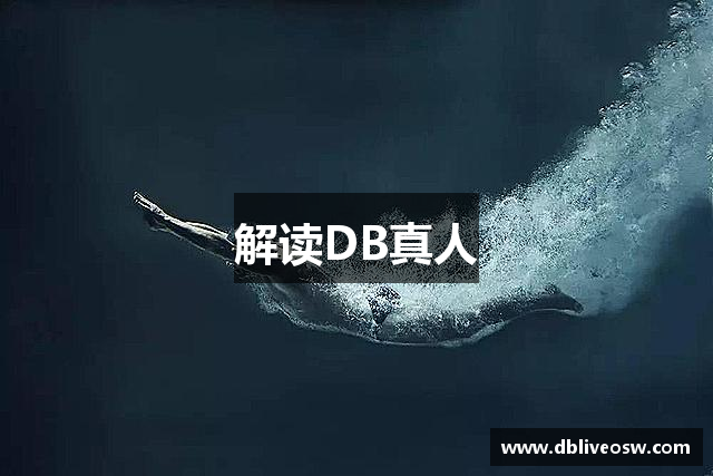 解读DB真人